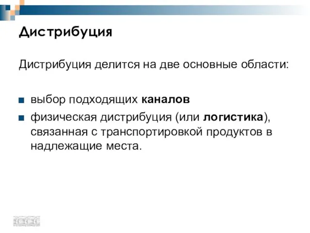 Дистрибуция Дистрибуция делится на две основные области: выбор подходящих каналов физическая дистрибуция