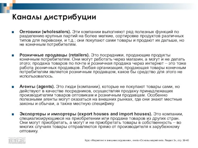 Каналы дистрибуции Оптовики (wholesalers). Эти компании выполняют ряд полезных функций по разделению