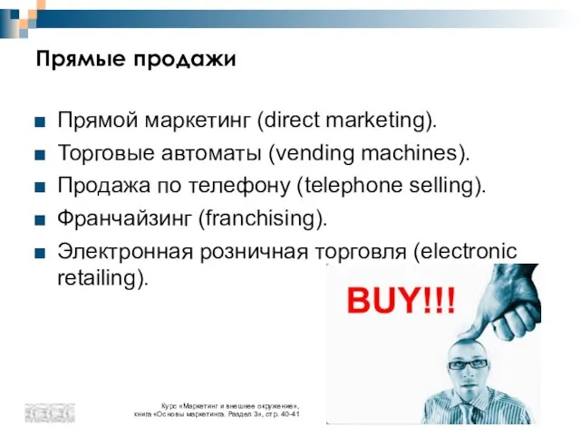 Прямые продажи Прямой маркетинг (direct marketing). Торговые автоматы (vending machines). Продажа по