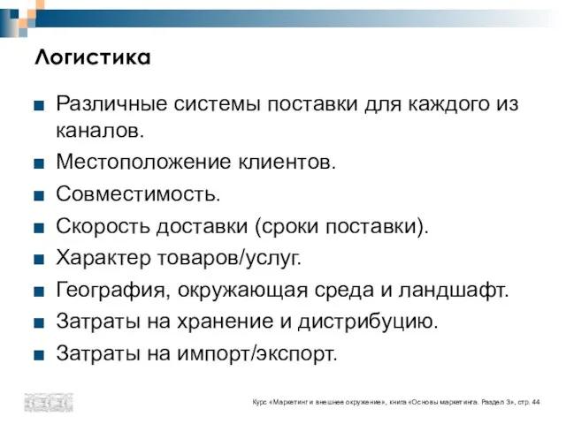 Логистика Различные системы поставки для каждого из каналов. Местоположение клиентов. Совместимость. Скорость