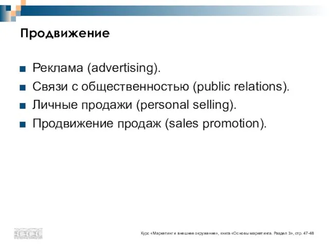 Продвижение Реклама (advertising). Связи с общественностью (public relations). Личные продажи (personal selling).