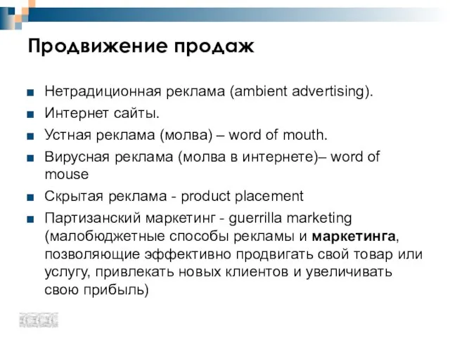 Продвижение продаж Нетрадиционная реклама (ambient advertising). Интернет сайты. Устная реклама (молва) –