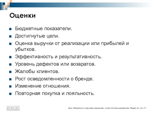 Оценки Бюджетные показатели. Достигнутые цели. Оценка выручки от реализации или прибылей и