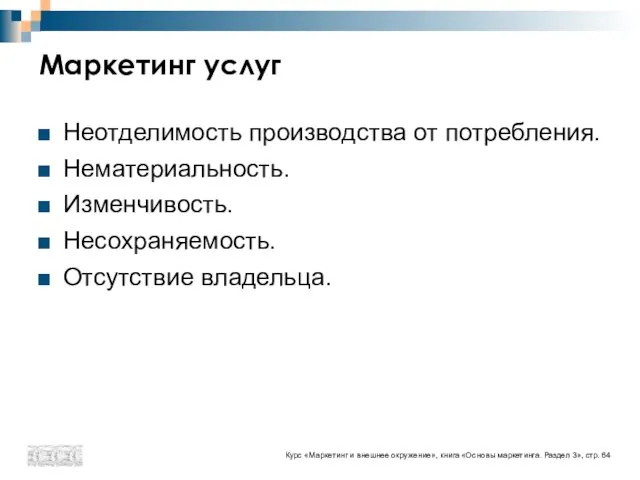 Маркетинг услуг Неотделимость производства от потребления. Нематериальность. Изменчивость. Несохраняемость. Отсутствие владельца. Курс