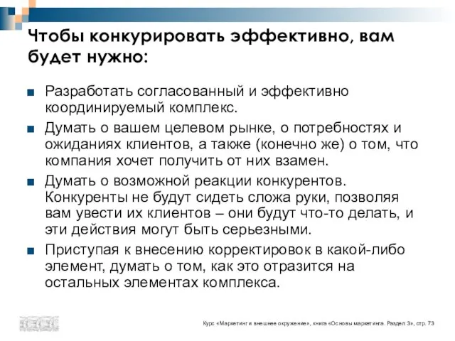 Чтобы конкурировать эффективно, вам будет нужно: Разработать согласованный и эффективно координируемый комплекс.