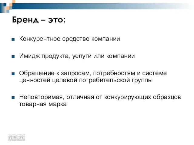 Бренд – это: Конкурентное средство компании Имидж продукта, услуги или компании Обращение