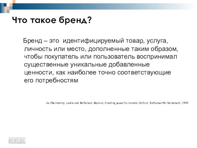 Бренд – это идентифицируемый товар, услуга, личность или место, дополненные таким образом,