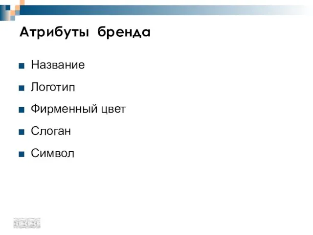 Атрибуты бренда Название Логотип Фирменный цвет Слоган Символ