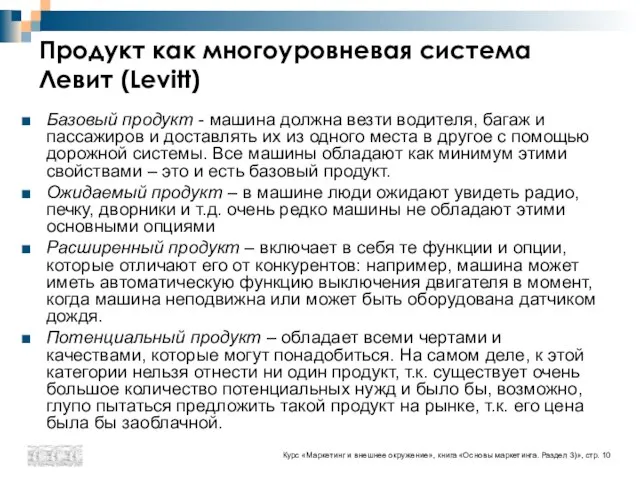 Продукт как многоуровневая система Левит (Levitt) Базовый продукт - машина должна везти