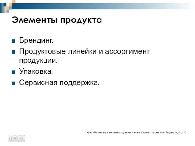 Элементы продукта Брендинг. Продуктовые линейки и ассортимент продукции. Упаковка. Сервисная поддержка. Курс