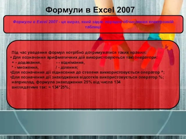 Формули в Excel 2007 Формули в Excel 2007 - це вираз, який