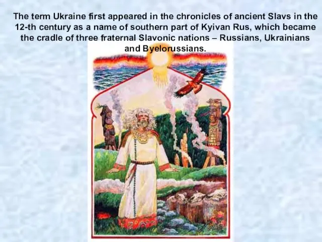 The term Ukraine first appeared in the chronicles of ancient Slavs in