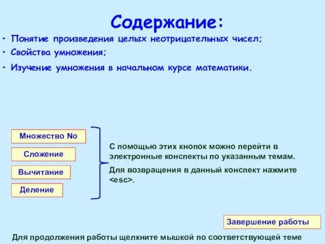 Содержание: Для продолжения работы щелкните мышкой по соответствующей теме Понятие произведения целых