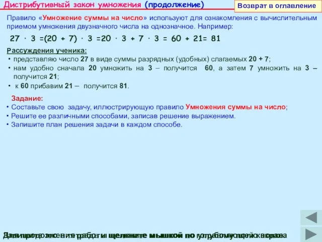 Дистрибутивный закон умножения (продолжение) Правило «Умножение суммы на число» используют для ознакомления