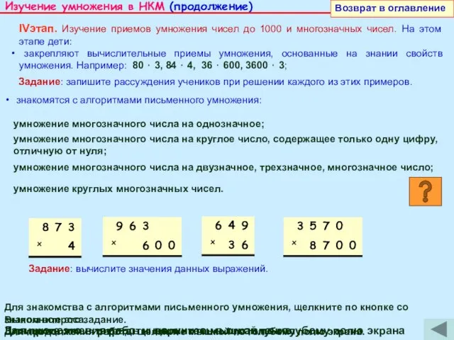 Изучение умножения в НКМ (продолжение) Запишите это в тетрадь и щелкните мышкой