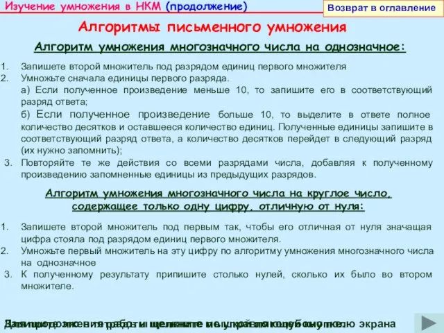 Алгоритмы письменного умножения Алгоритм умножения многозначного числа на однозначное: Запишете второй множитель