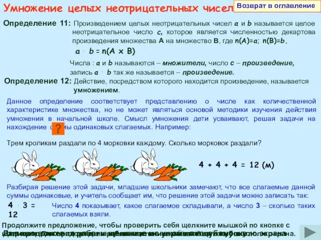 Умножение целых неотрицательных чисел Трем кроликам раздали по 4 морковки каждому. Сколько