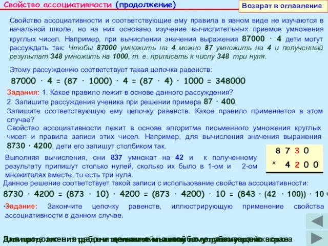 Задание: Закончите цепочку равенств, иллюстрирующую применение свойства ассоциативности в данном случае. Свойство