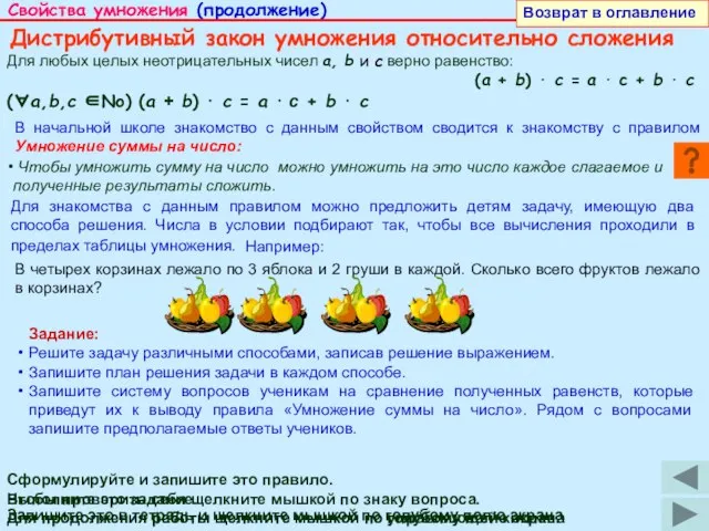 Свойства умножения (продолжение) Дистрибутивный закон умножения относительно сложения Для любых целых неотрицательных