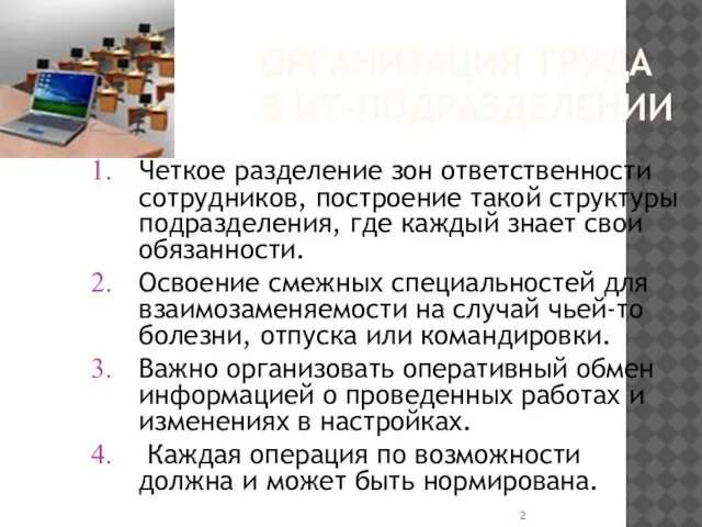 ОРГАНИЗАЦИЯ ТРУДА В ИТ-ПОДРАЗДЕЛЕНИИ Четкое разделение зон ответственности сотрудников, построение такой структуры