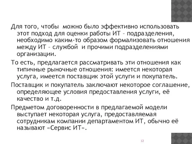 Для того, чтобы можно было эффективно использовать этот подход для оценки работы