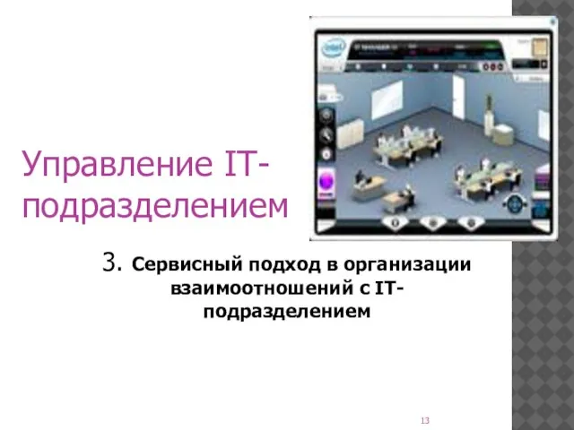 Управление IT-подразделением 3. Сервисный подход в организации взаимоотношений с IT-подразделением