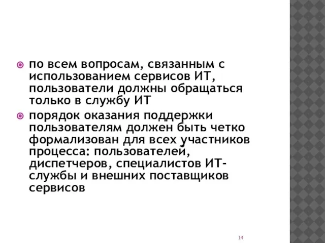 по всем вопросам, связанным с использованием сервисов ИТ, пользователи должны обращаться только