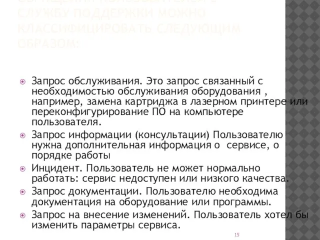 ОБРАЩЕНИЯ ПОЛЬЗОВАТЕЛЕЙ В СЛУЖБУ ПОДДЕРЖКИ МОЖНО КЛАССИФИЦИРОВАТЬ СЛЕДУЮЩИМ ОБРАЗОМ: Запрос обслуживания. Это