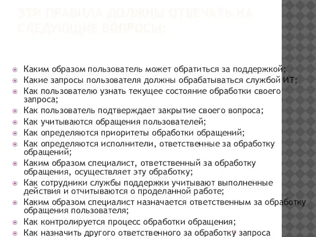 ЭТИ ПРАВИЛА ДОЛЖНЫ ОТВЕЧАТЬ НА СЛЕДУЮЩИЕ ВОПРОСЫ: Каким образом пользователь может обратиться