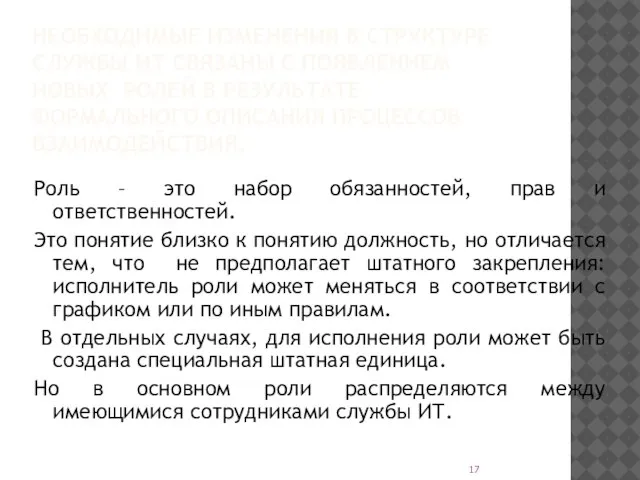 НЕОБХОДИМЫЕ ИЗМЕНЕНИЯ В СТРУКТУРЕ СЛУЖБЫ ИТ СВЯЗАНЫ С ПОЯВЛЕНИЕМ НОВЫХ РОЛЕЙ В