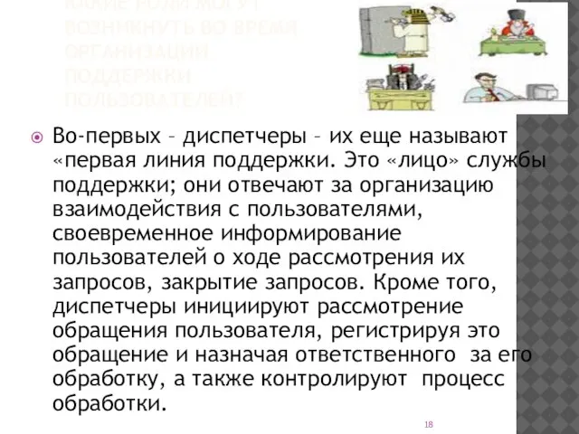 КАКИЕ РОЛИ МОГУТ ВОЗНИКНУТЬ ВО ВРЕМЯ ОРГАНИЗАЦИИ ПОДДЕРЖКИ ПОЛЬЗОВАТЕЛЕЙ? Во-первых – диспетчеры