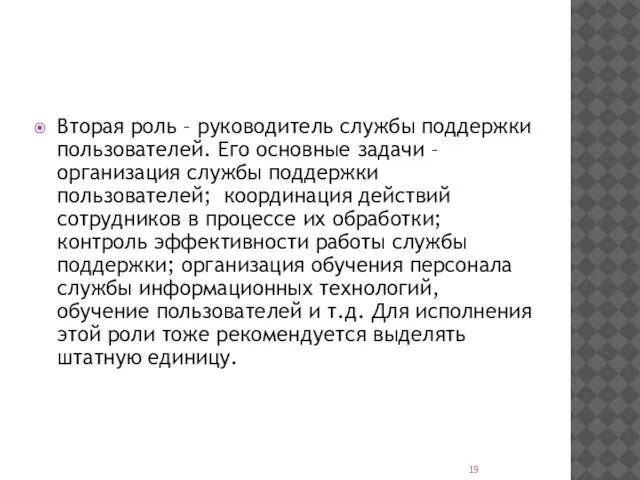 Вторая роль – руководитель службы поддержки пользователей. Его основные задачи – организация