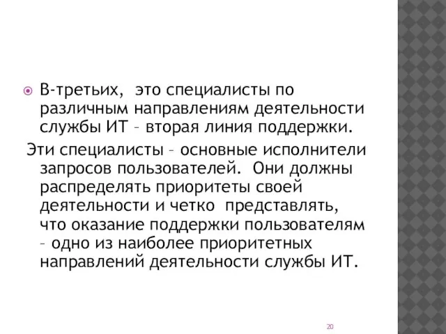 В-третьих, это специалисты по различным направлениям деятельности службы ИТ – вторая линия