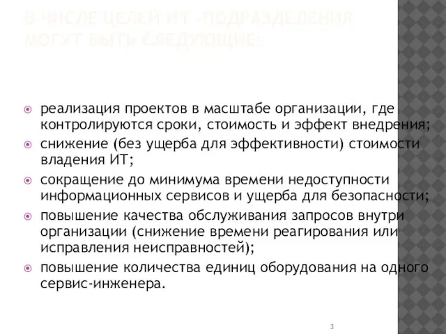 В ЧИСЛЕ ЦЕЛЕЙ ИТ –ПОДРАЗДЕЛЕНИЯ МОГУТ БЫТЬ СЛЕДУЮЩИЕ: реализация проектов в масштабе