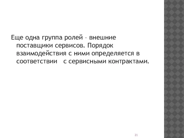 Еще одна группа ролей – внешние поставщики сервисов. Порядок взаимодействия с ними