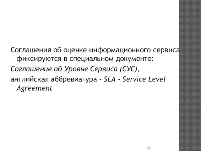 Соглашения об оценке информационного сервиса фиксируются в специальном документе: Соглашение об Уровне