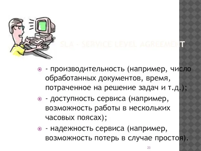 SLA - SERVICE LEVEL AGREEMENT - производительность (например, число обработанных документов, время,