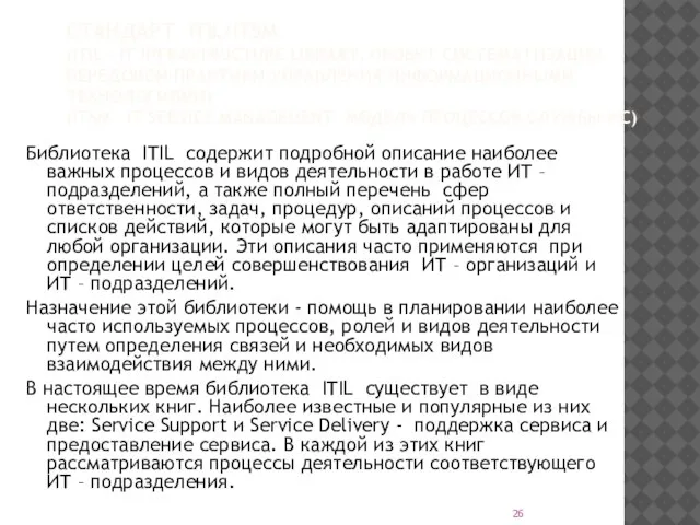 СТАНДАРТ ITIL/ITSM (ITIL – IT INFRASTRUCTURE LIBRARY, ПРОЕКТ СИСТЕМАТИЗАЦИИ ПЕРЕДОВОЙ ПРАКТИКИ УПРАВЛЕНИЯ