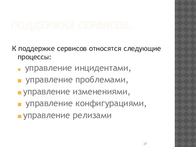 ПОДДЕРЖКА СЕРВИСОВ. К поддержке сервисов относятся следующие процессы: управление инцидентами, управление проблемами,