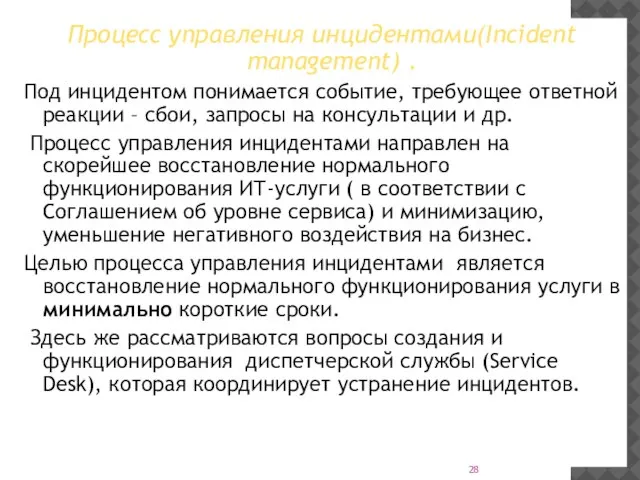 Процесс управления инцидентами(Incident management) . Под инцидентом понимается событие, требующее ответной реакции