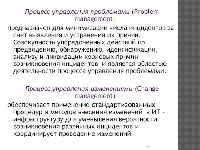 Процесс управления проблемами (Problem management) предназначен для минимизации числа инцидентов за счет