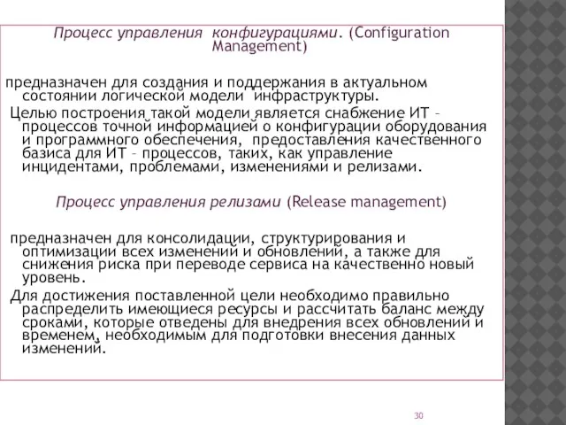 Процесс управления конфигурациями. (Configuration Management) предназначен для создания и поддержания в актуальном