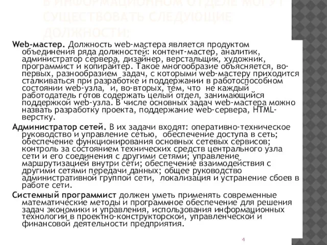 В ИНФОРМАЦИОННОМ ОТДЕЛЕ МОГУТ СУЩЕСТВОВАТЬ СЛЕДУЮЩИЕ ДОЛЖНОСТИ: Web-мастер. Должность web-мастера является продуктом