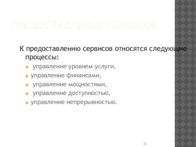 ПРЕДОСТАВЛЕНИЕ СЕРВИСОВ. К предоставлению сервисов относятся следующие процессы: управление уровнем услуги, управление