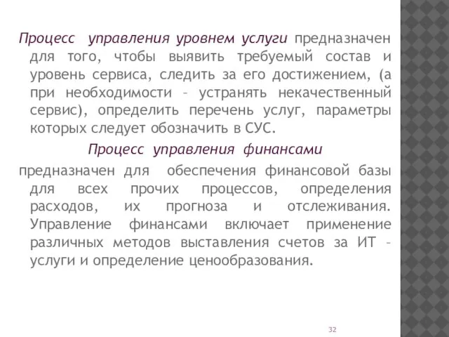 Процесс управления уровнем услуги предназначен для того, чтобы выявить требуемый состав и