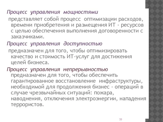 Процесс управления мощностями представляет собой процесс оптимизации расходов, времени приобретения и размещения