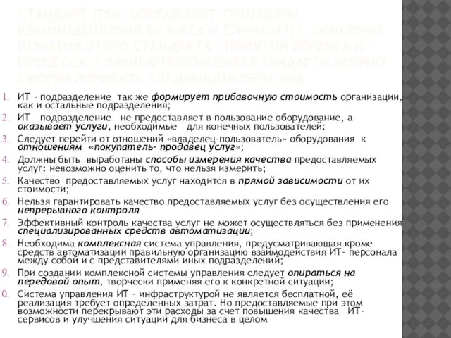 СТАНДАРТ ITSM ОПРЕДЕЛЯЕТ ПРИНЦИПЫ ВЗАИМОДЕЙСТВИЯ БИЗНЕСА И СЛУЖБЫ ИТ. ОСНОВНЫЕ ПОНЯТИЯ ЭТОГО