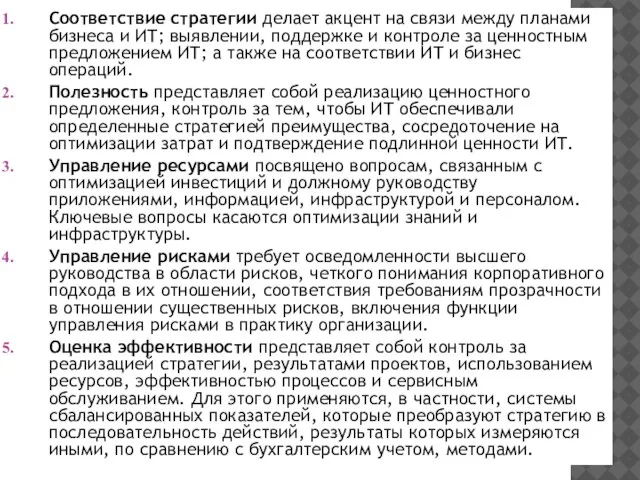 Соответствие стратегии делает акцент на связи между планами бизнеса и ИТ; выявлении,