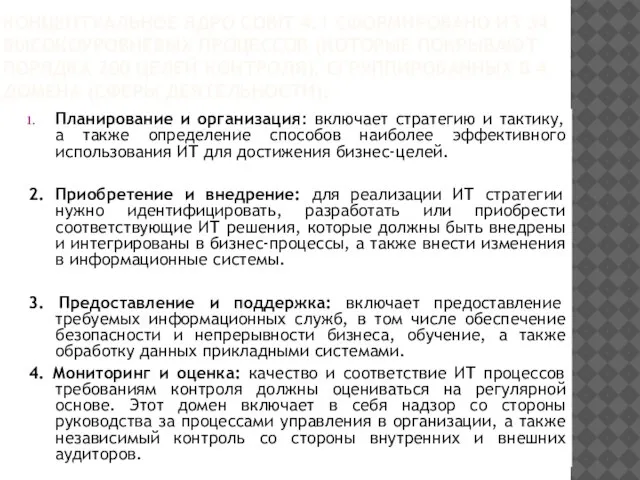 КОНЦЕПТУАЛЬНОЕ ЯДРО COBIT 4.1 СФОРМИРОВАНО ИЗ 34 ВЫСОКОУРОВНЕВЫХ ПРОЦЕССОВ (КОТОРЫЕ ПОКРЫВАЮТ ПОРЯДКА