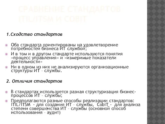 СРАВНЕНИЕ СТАНДАРТОВ ITIL/ITSM И COBIT 1.Сходство стандартов Оба стандарта ориентированы на удовлетворение